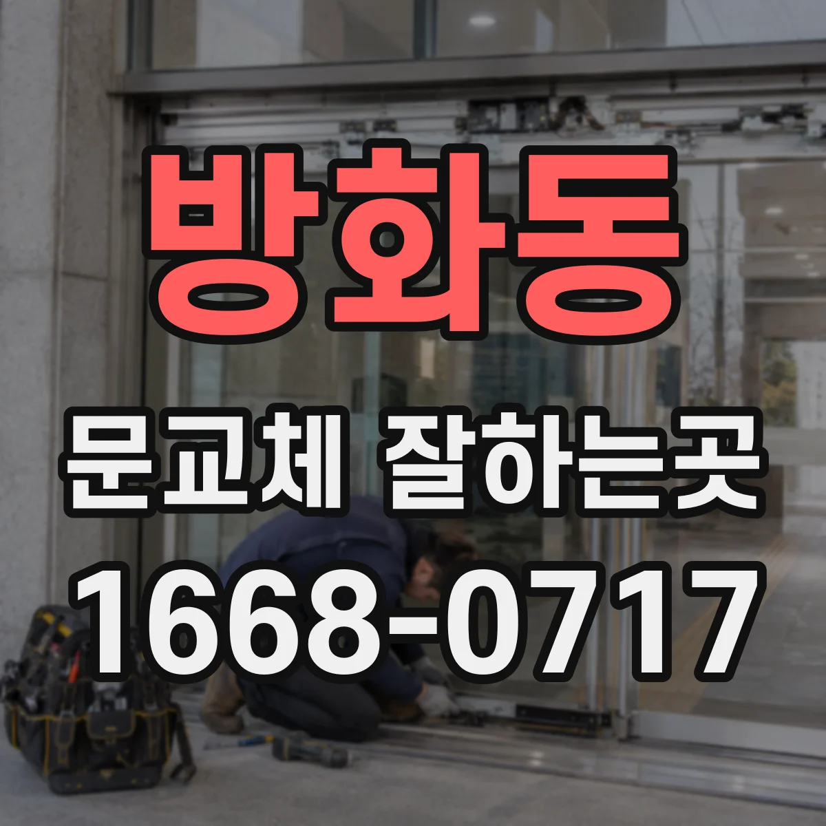 방화동 문교체 잘하는곳