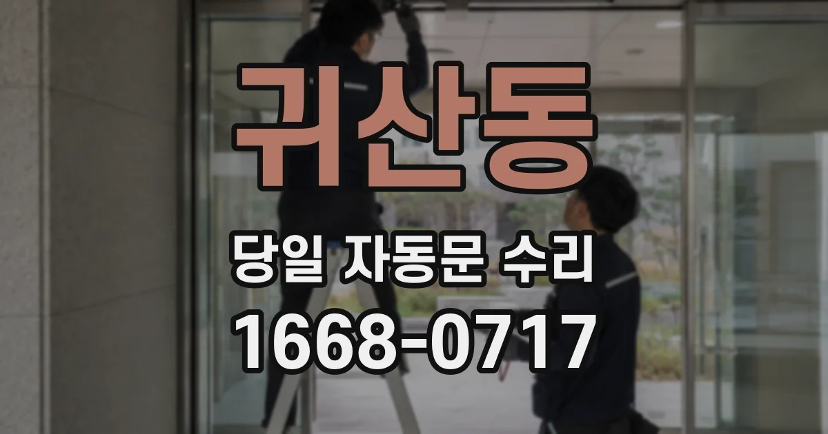 귀산동 당일 자동문 수리