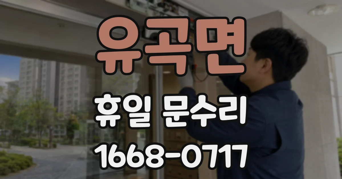 유곡면 휴일 문수리