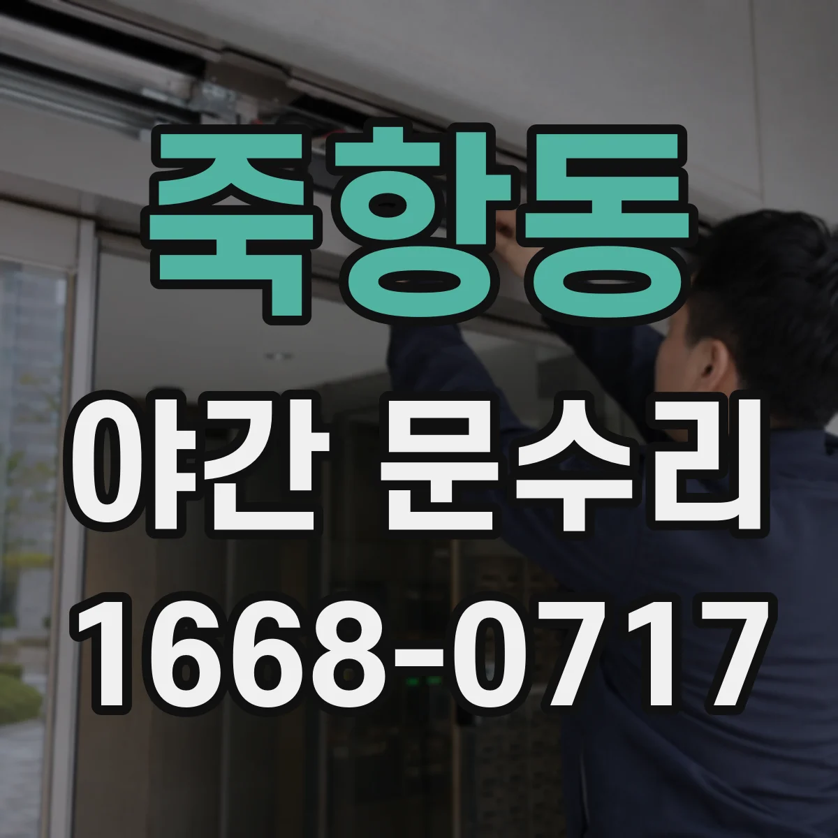 죽항동 야간 문수리