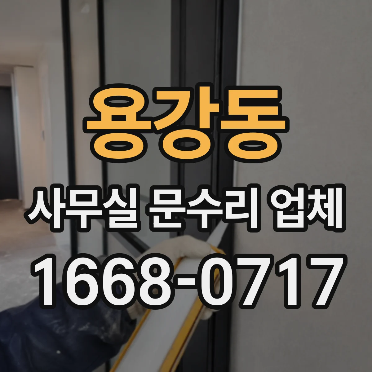 용강동 사무실 문수리 업체