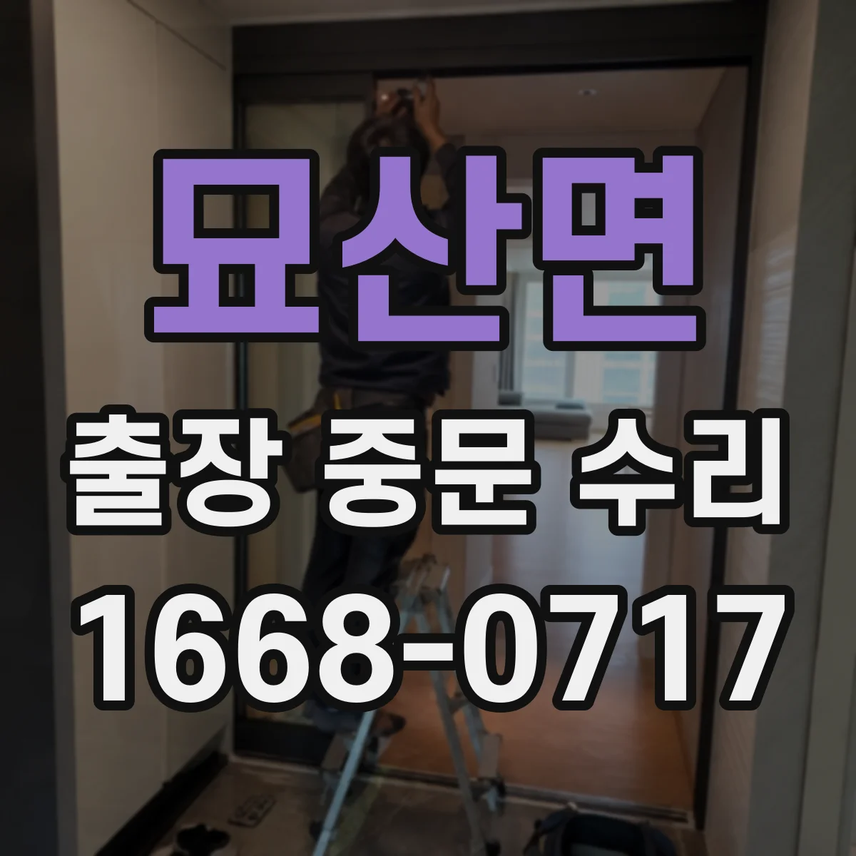 묘산면 출장 중문 수리