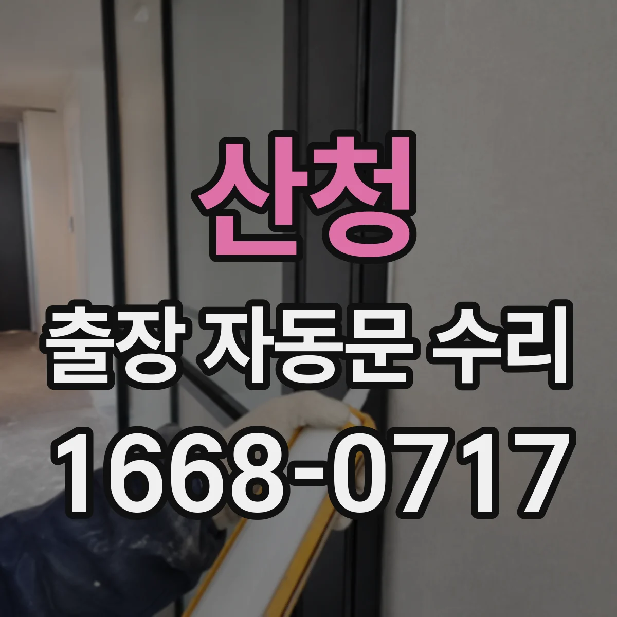 산청 출장 자동문 수리