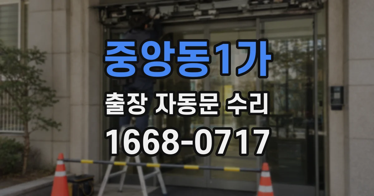 중앙동1가 출장 자동문 수리
