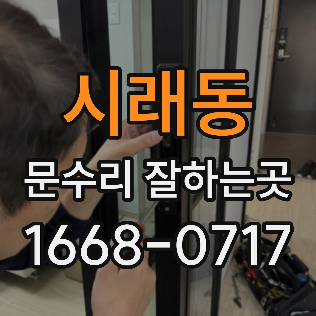 시래동 문수리 잘하는곳