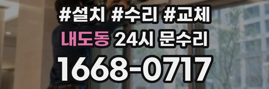 내도동 24시 문수리