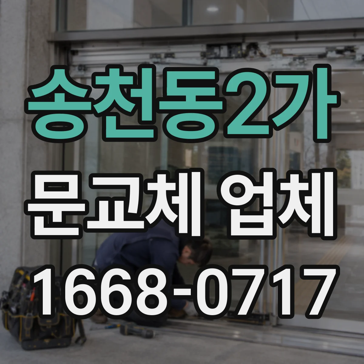 송천동2가 문교체 업체