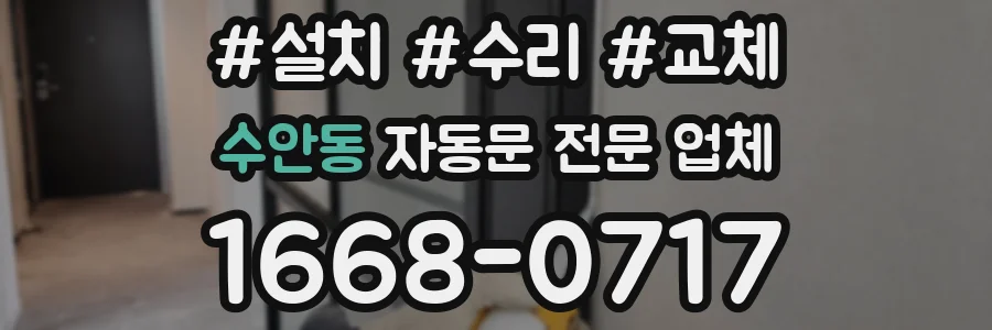 수안동 자동문 전문 업체