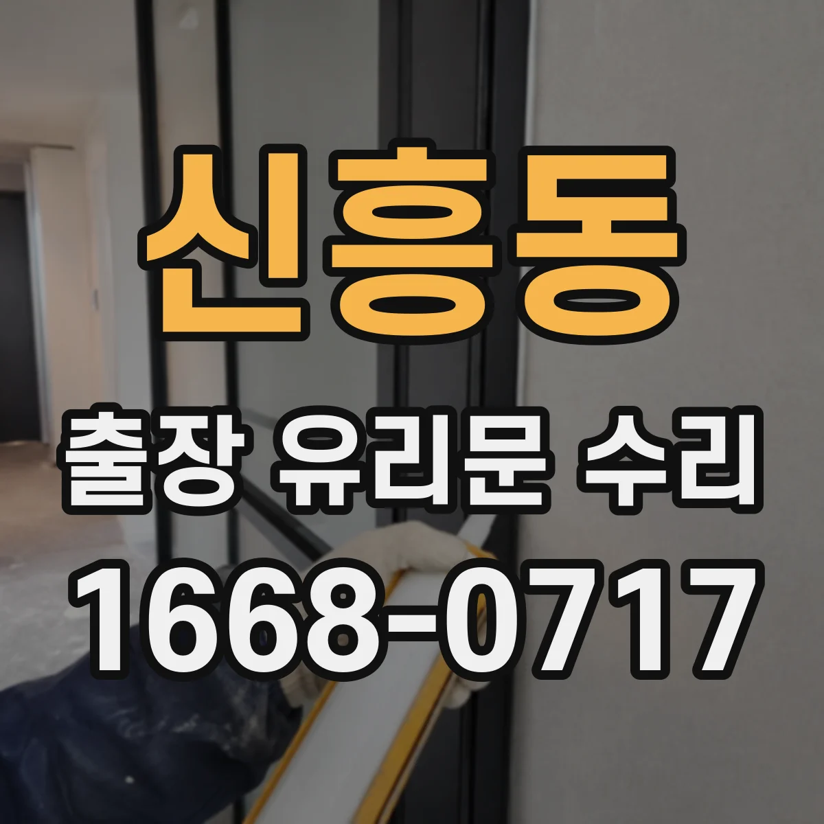 신흥동 출장 유리문 수리