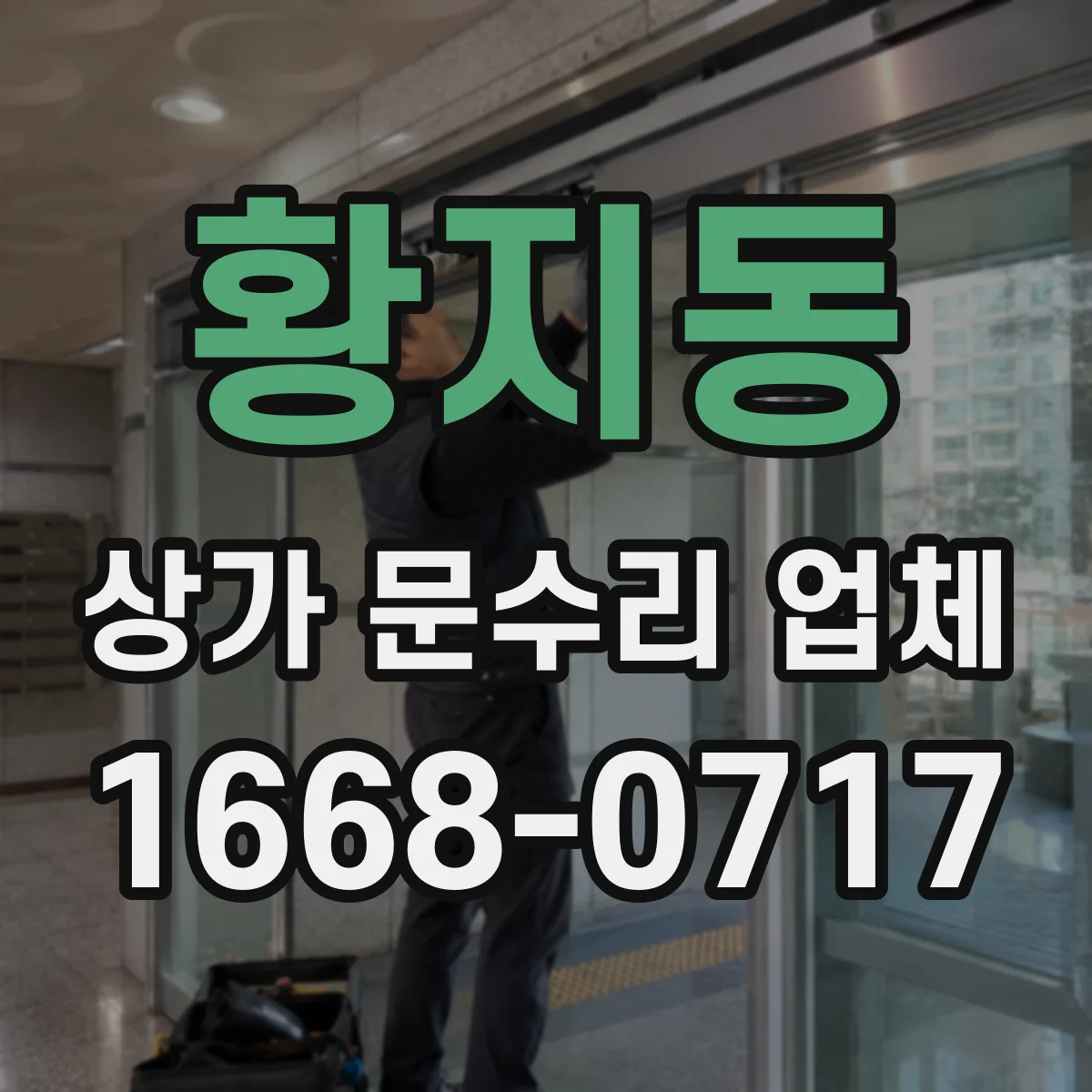 황지동 상가 문수리 업체