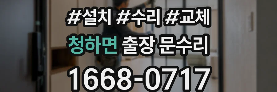 청하면 출장 문수리