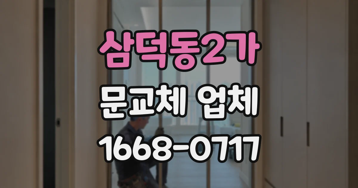 삼덕동2가 문교체 업체