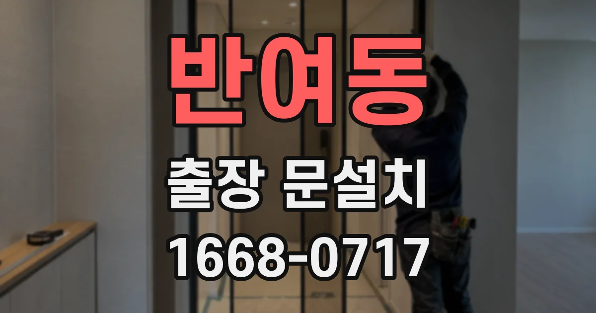 반여동 출장 문설치