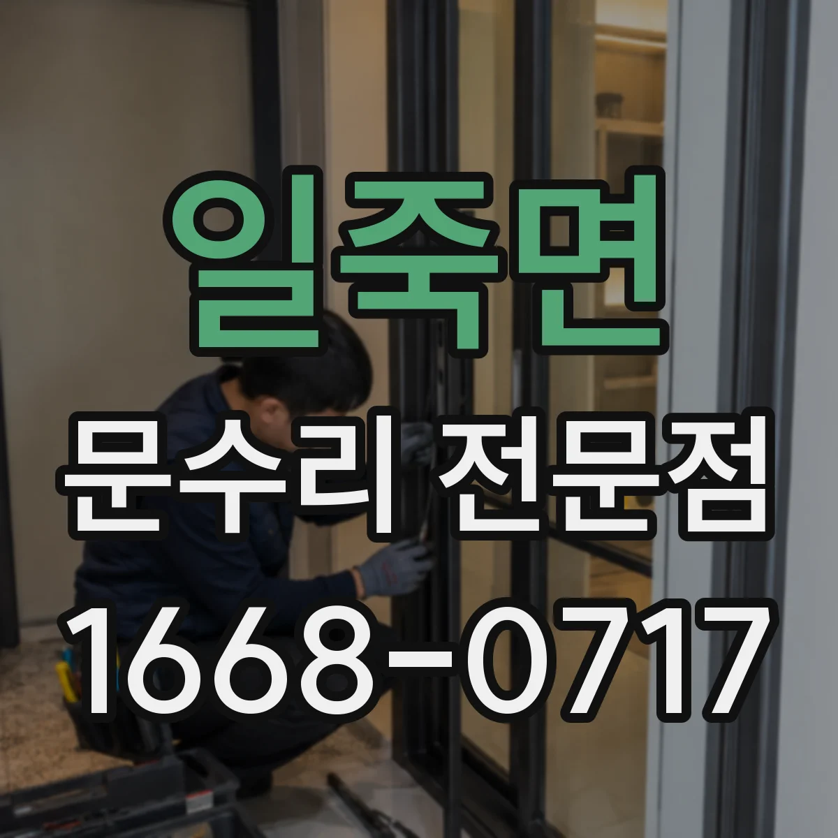 일죽면 문수리 전문점
