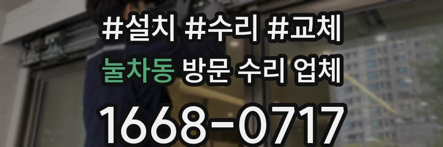 눌차동 방문 수리 업체
