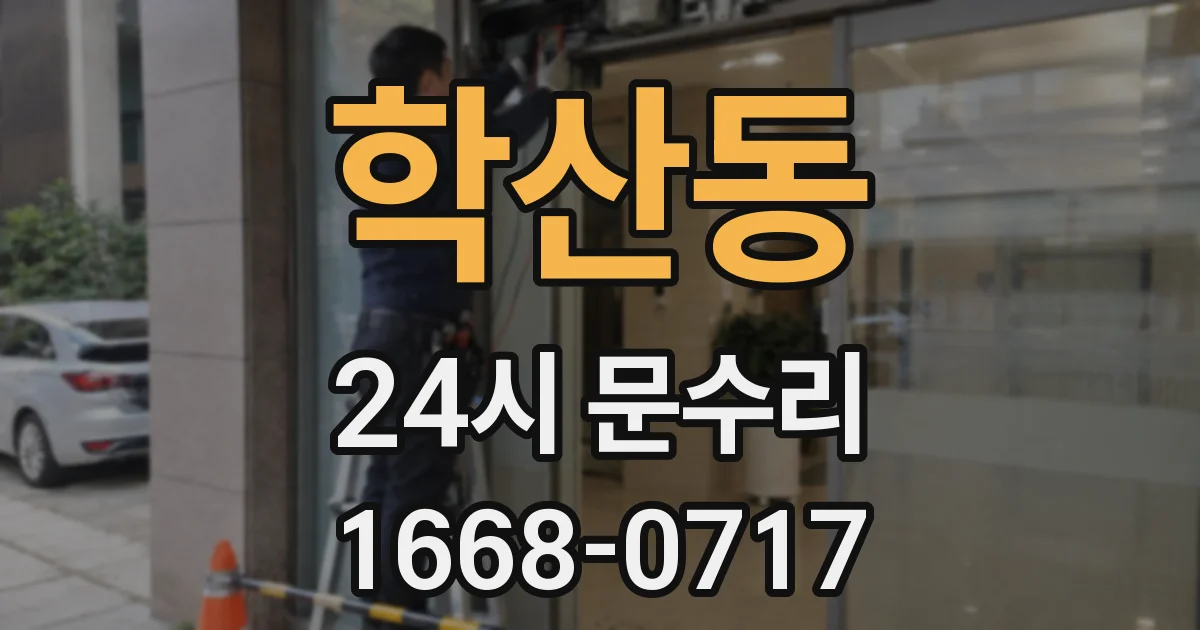 학산동 24시 문수리