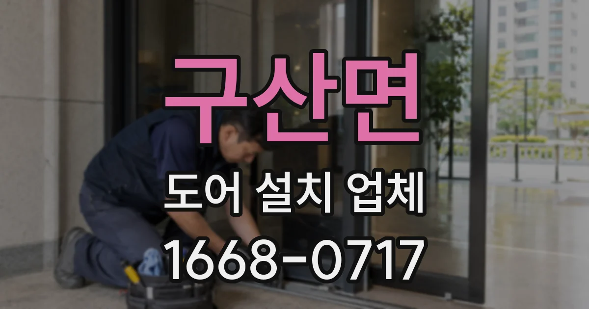 구산면 도어 설치 업체