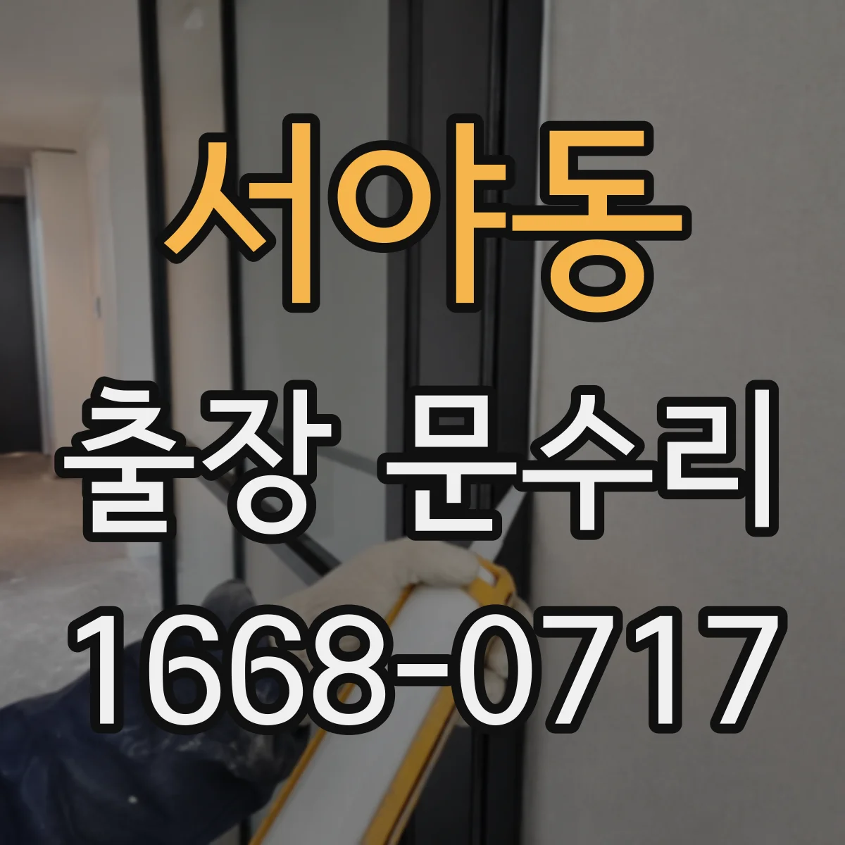 서야동 출장 문수리