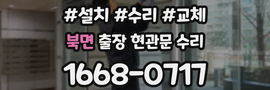 북면 출장 현관문 수리