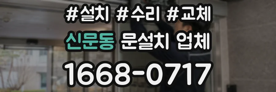 신문동 문설치 업체