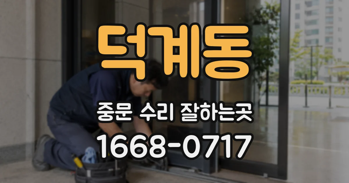 덕계동 중문 수리 잘하는곳