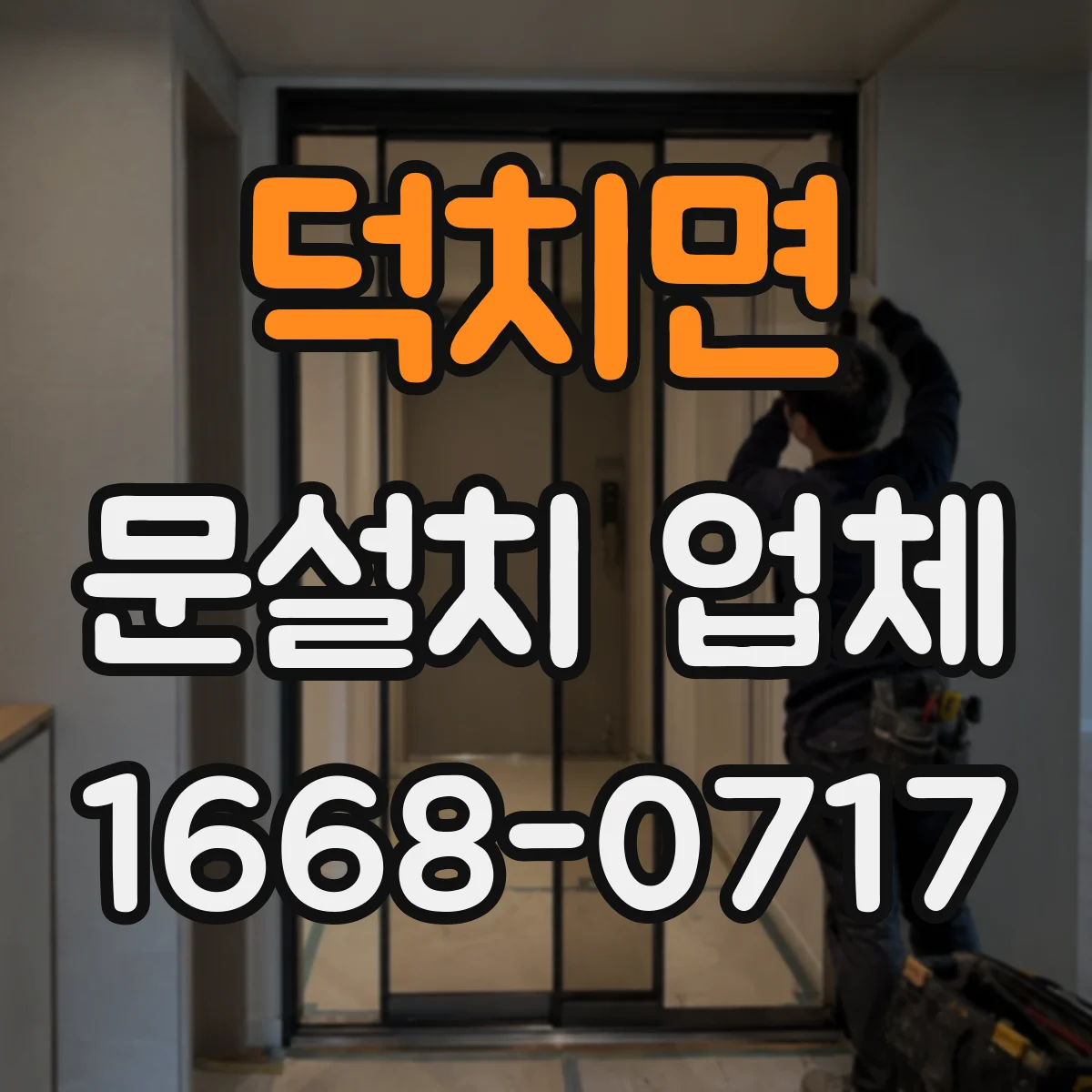 덕치면 문설치 업체 젖은 출입구 주변 보강으로 누수 원인 확인
