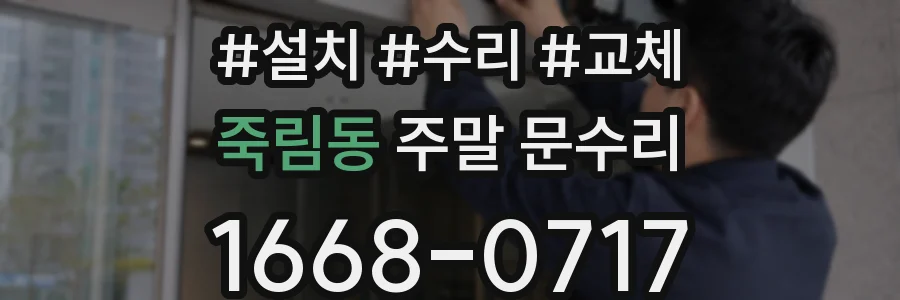 죽림동 주말 문수리