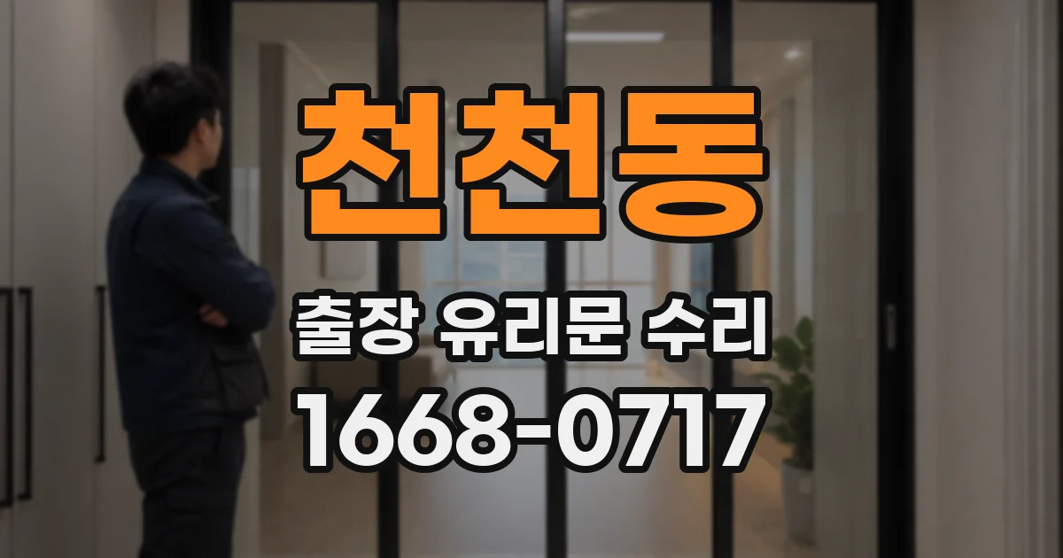 천천동 출장 유리문 수리