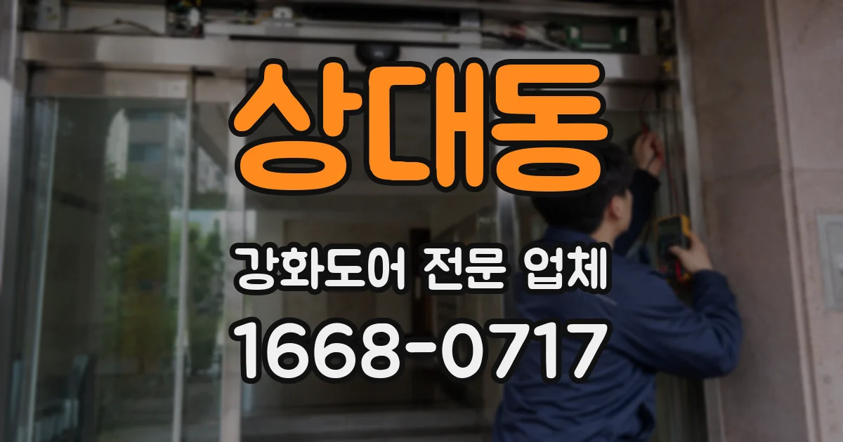 상대동 강화도어 전문 업체