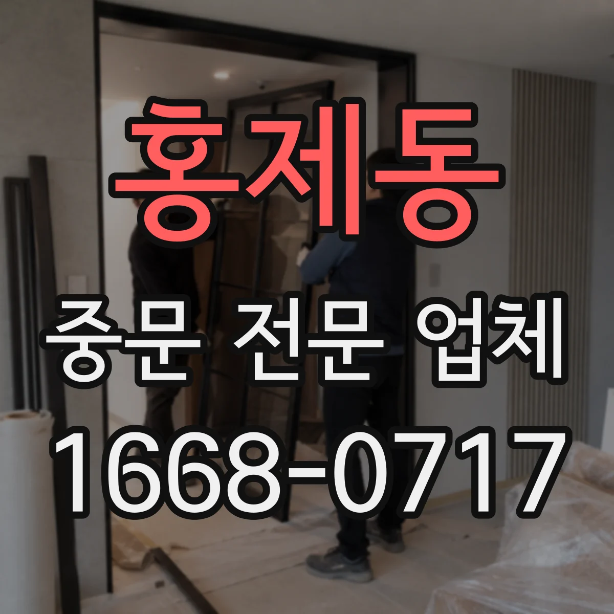 홍제동 중문 전문 업체