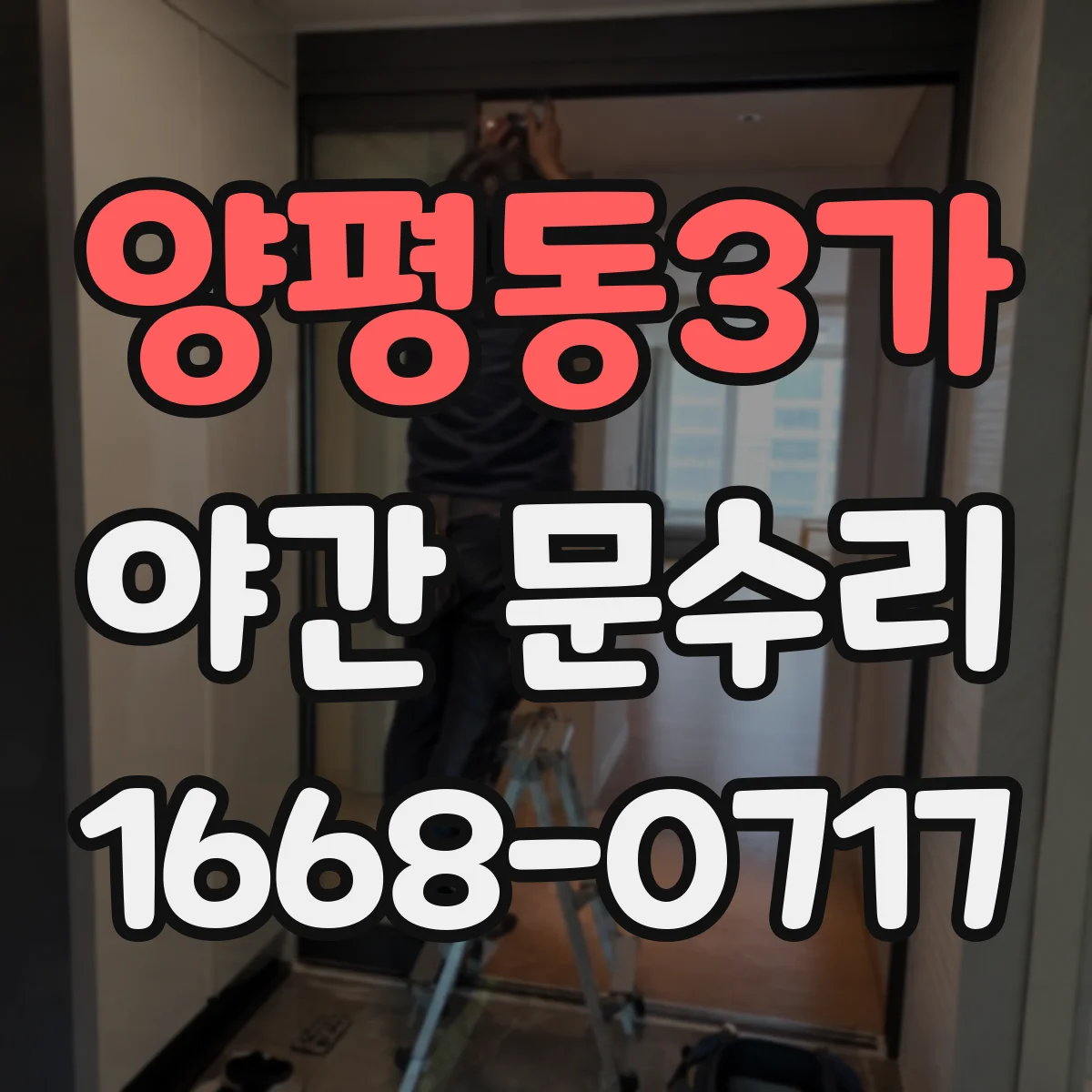 양평동3가 야간 문수리