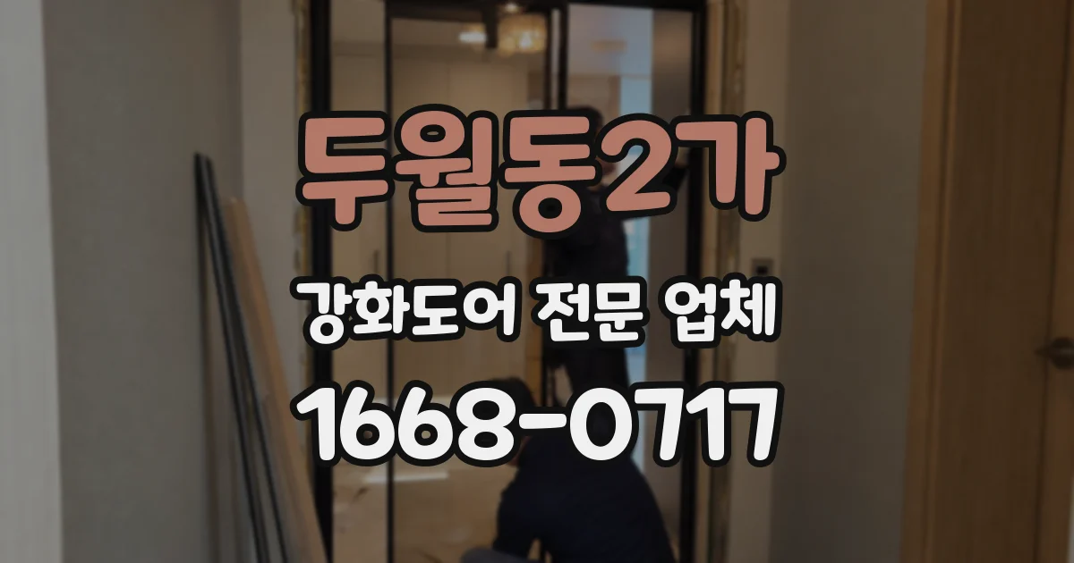 두월동2가 강화도어 전문 업체