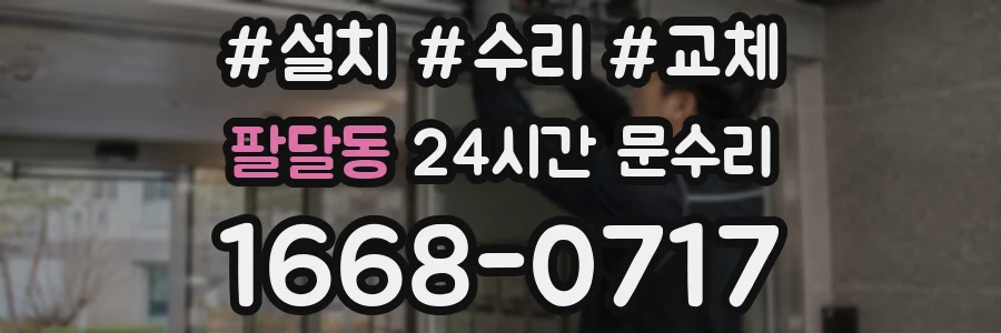 팔달동 24시간 문수리