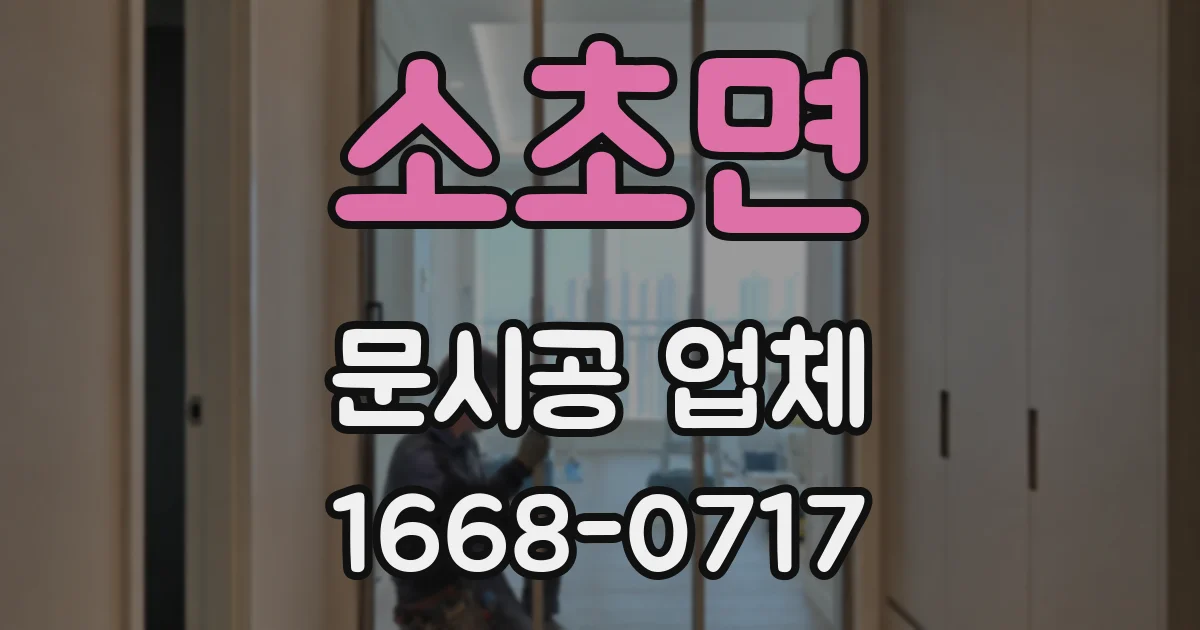 소초면 문시공 업체