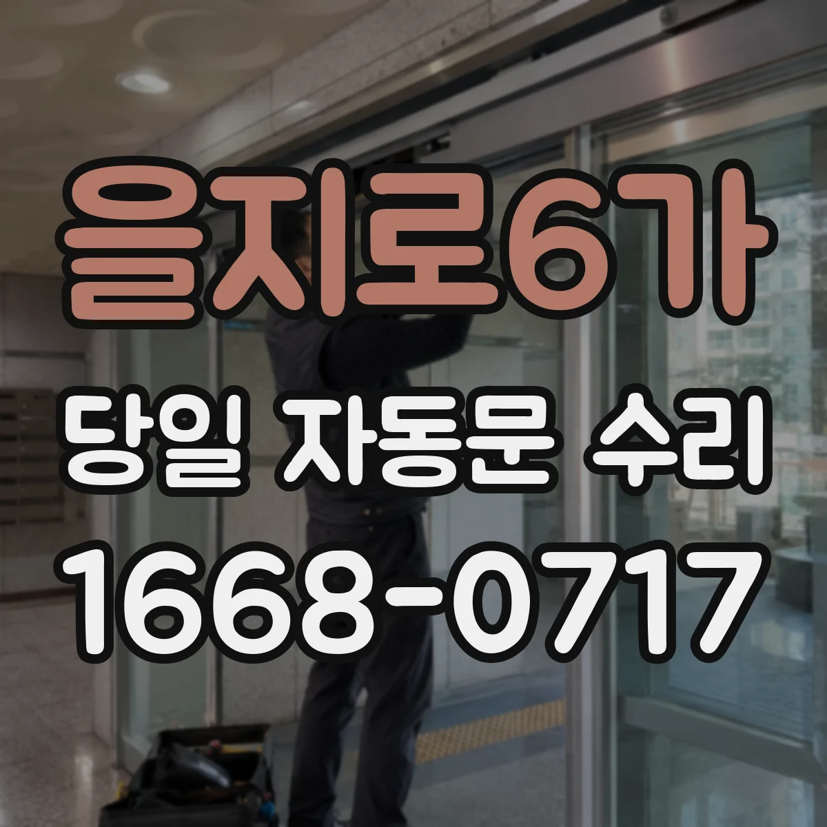 을지로6가 당일 자동문 수리