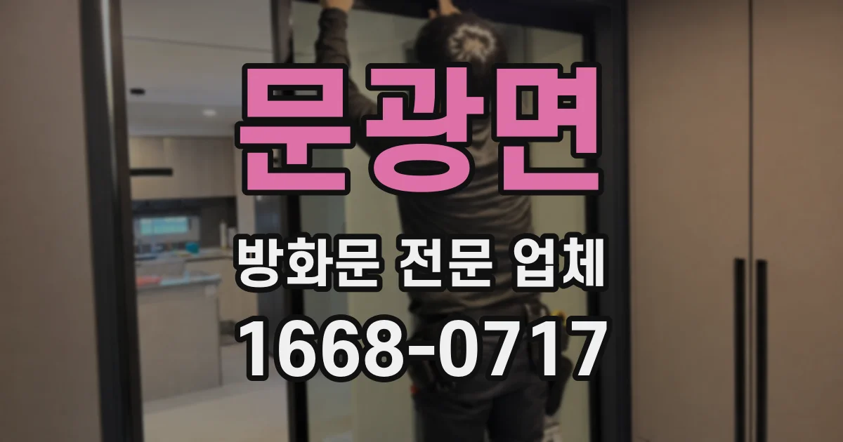 문광면 방화문 전문 업체