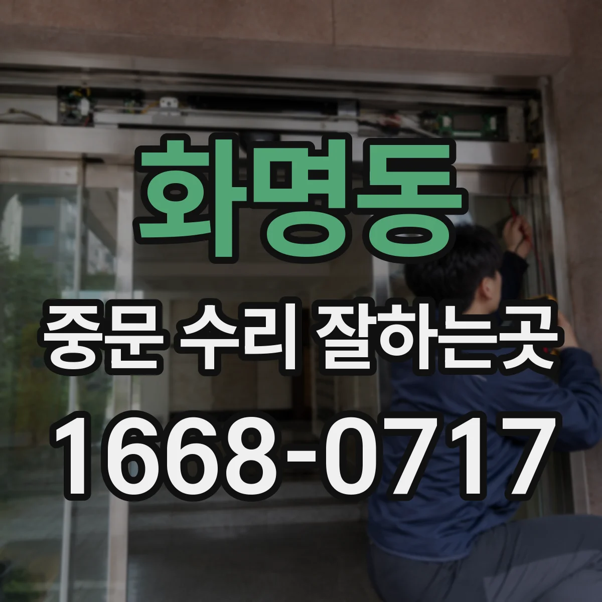 화명동 중문 수리 잘하는곳