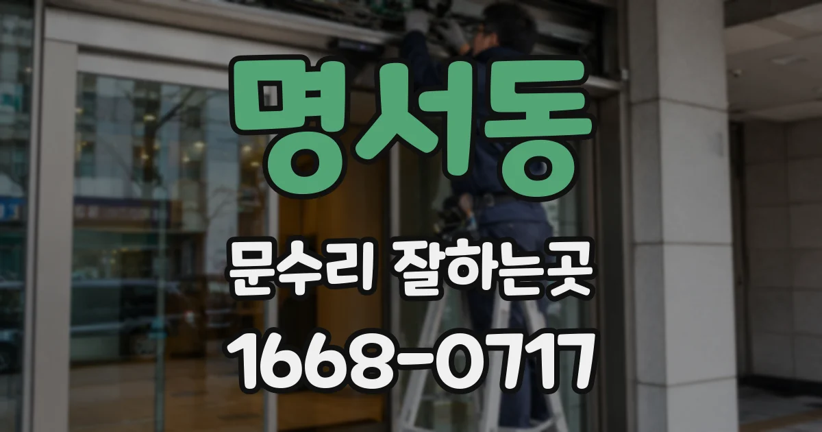 명서동 문수리 잘하는곳