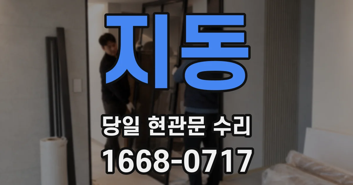 지동 당일 현관문 수리