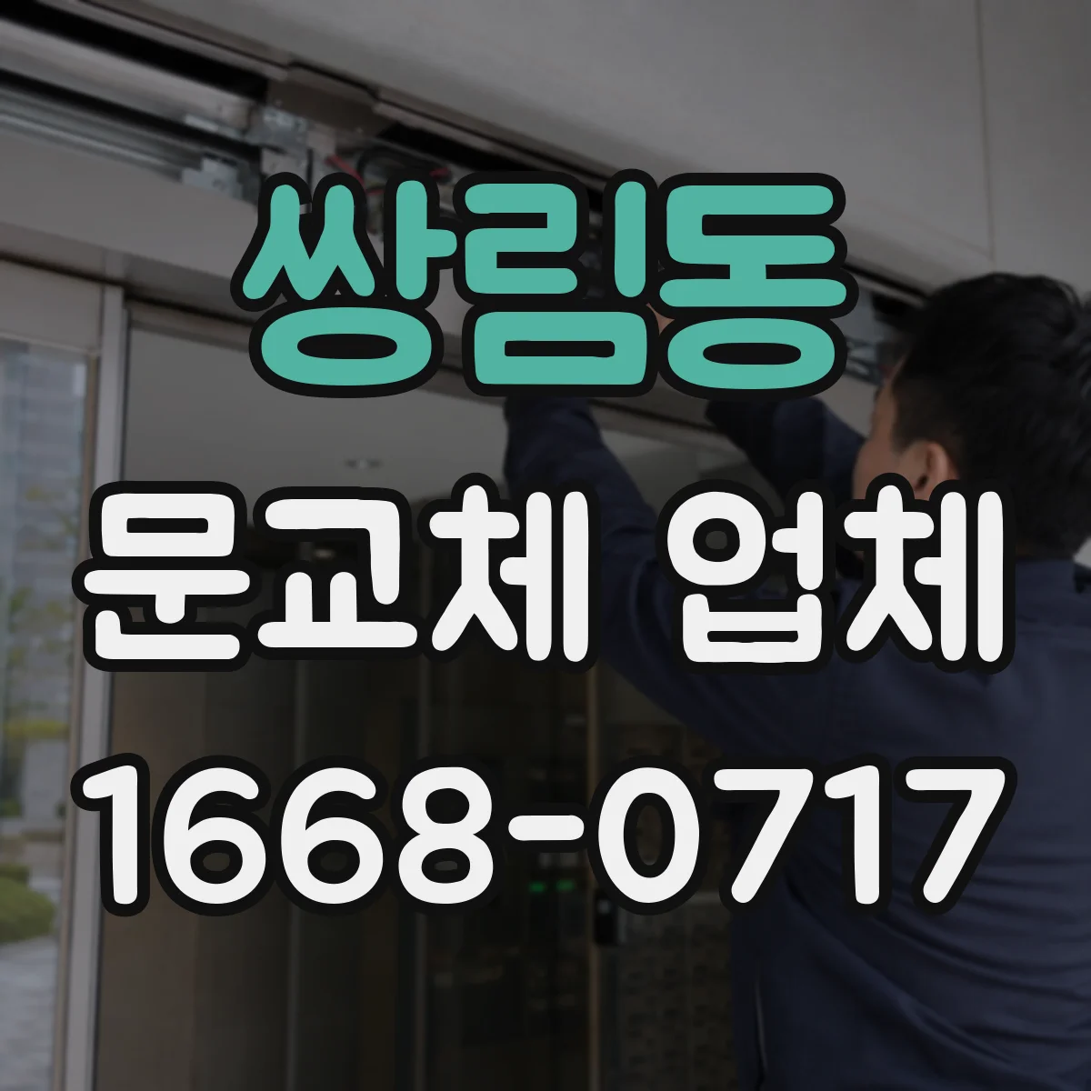 쌍림동 문교체 업체 철거 후 잔손질 도배 마감과 실리콘 마감 점검
