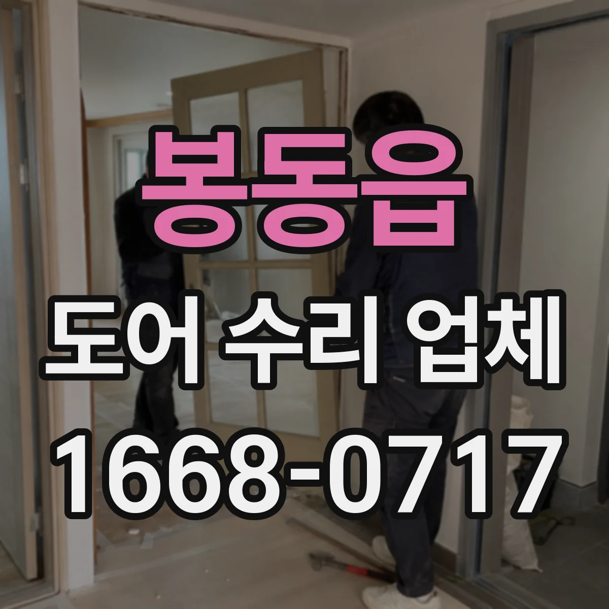 봉동읍 도어 수리 업체