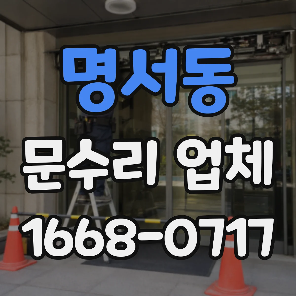 명서동 문수리 업체