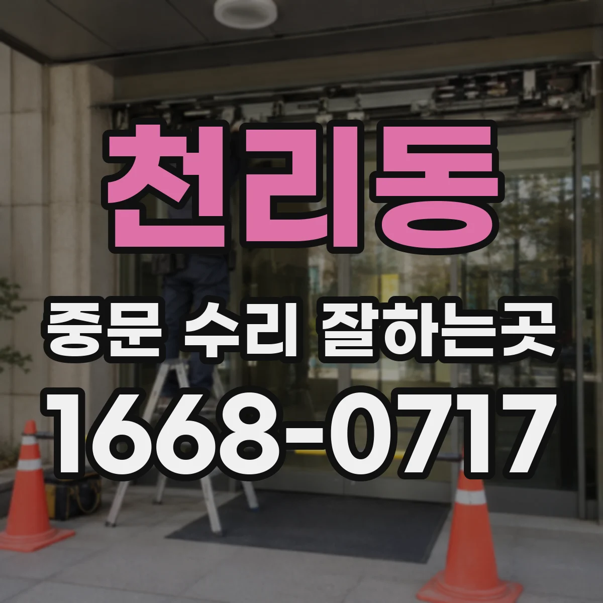 천리동 중문 수리 잘하는곳