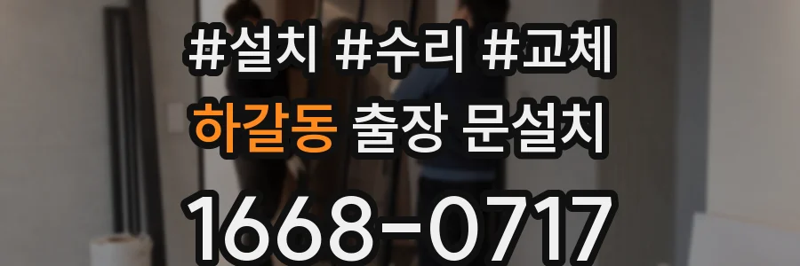 하갈동 출장 문설치