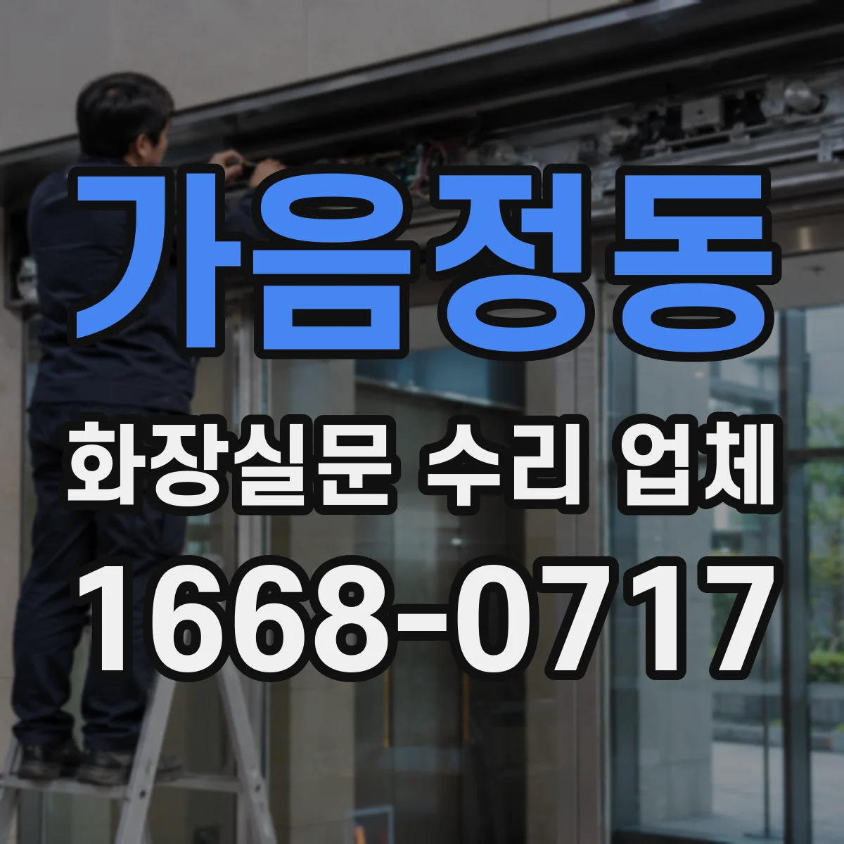 가음정동 화장실문 수리 업체