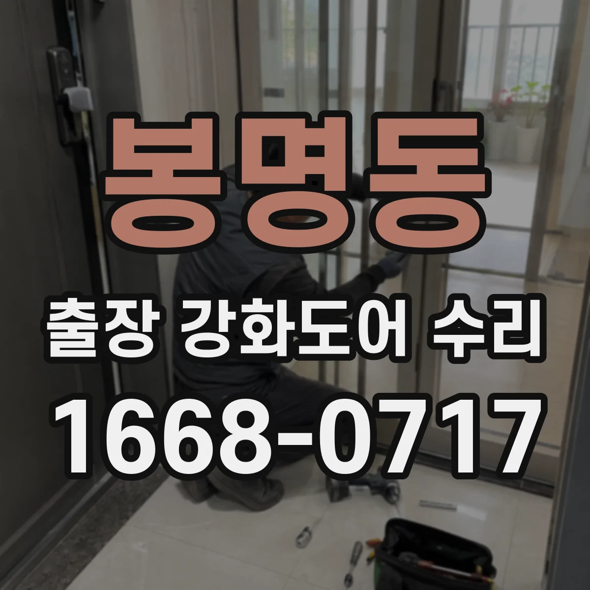 봉명동 출장 강화도어 수리