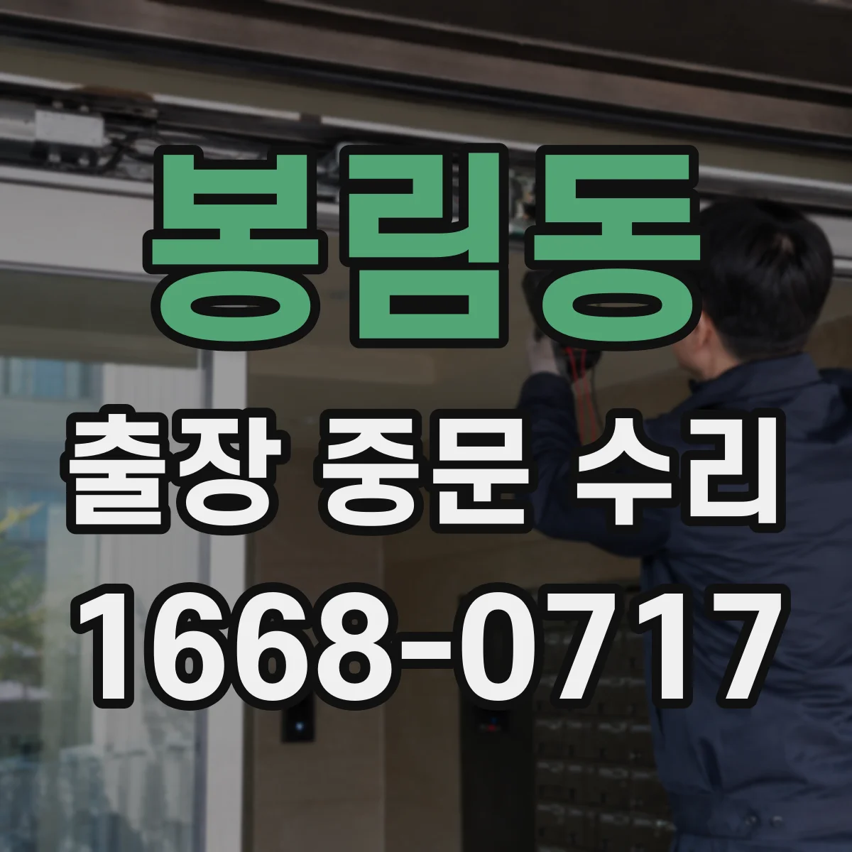 봉림동 출장 중문 수리