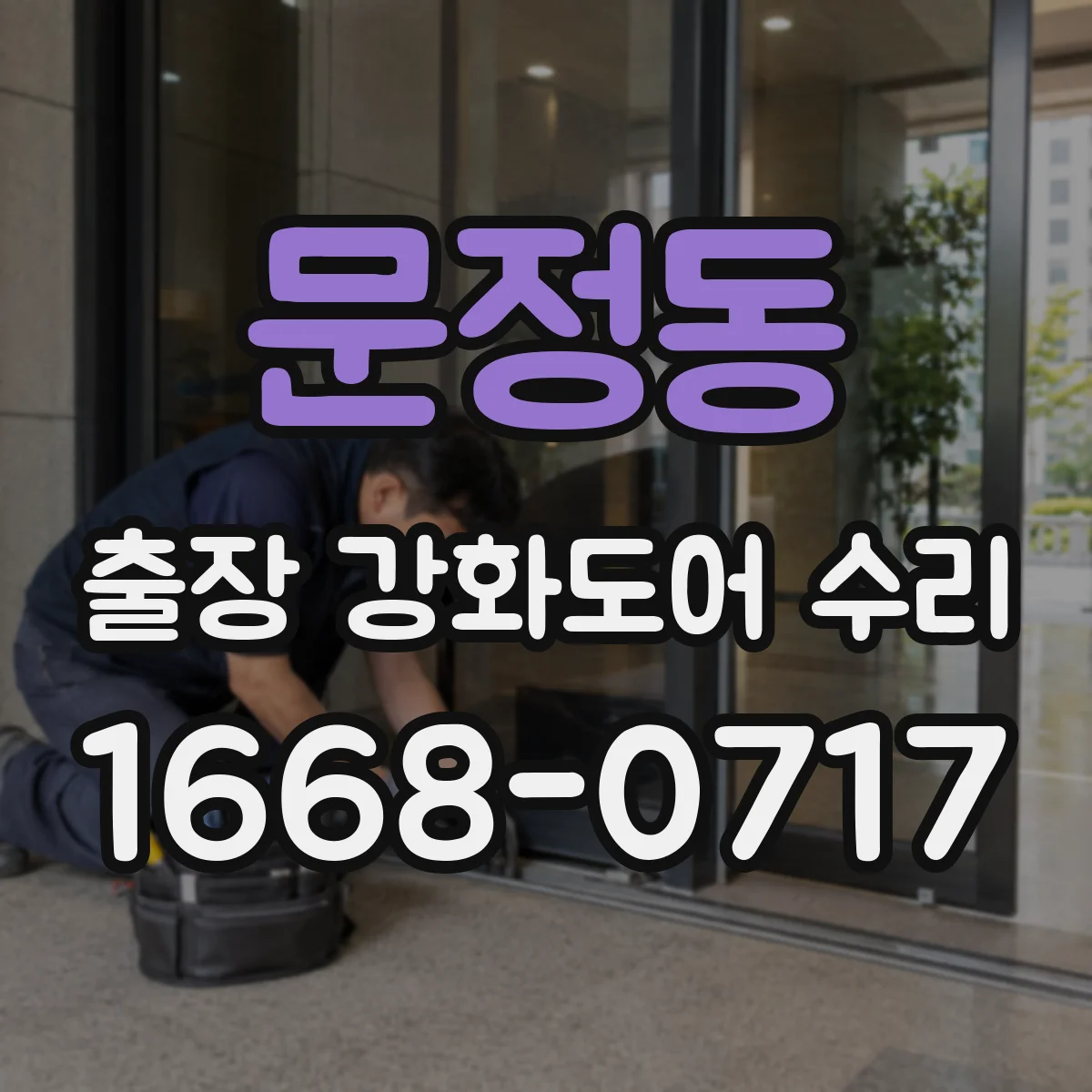 문정동 출장 강화도어 수리