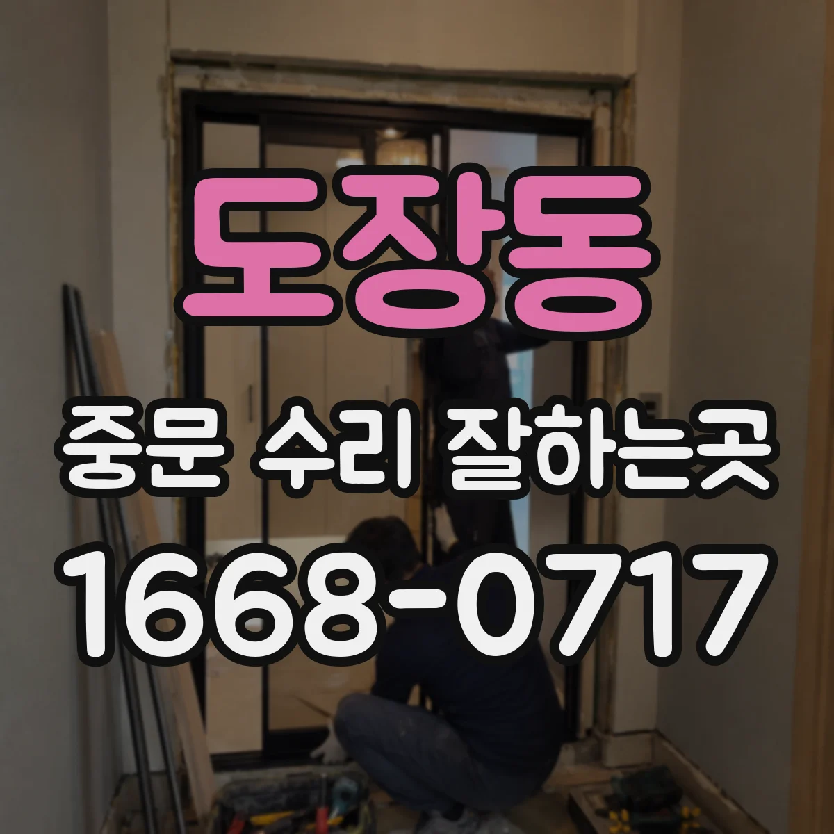 도장동 중문 수리 잘하는곳