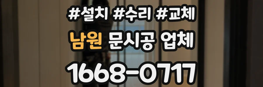 남원 문시공 업체